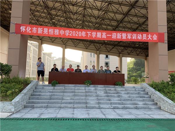 體驗軍旅，迷彩青春|恒雅中學(xué)2020年秋季新生軍訓(xùn)動員大會拉開序幕