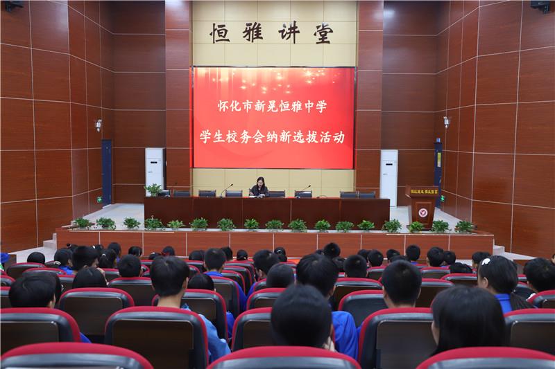 新晃恒雅中學(xué)校務(wù)會(huì)納新——用有限的力量，放出無(wú)限的光芒
