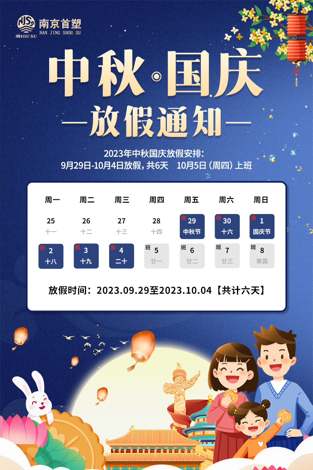 團(tuán)圓中秋，喜迎國慶