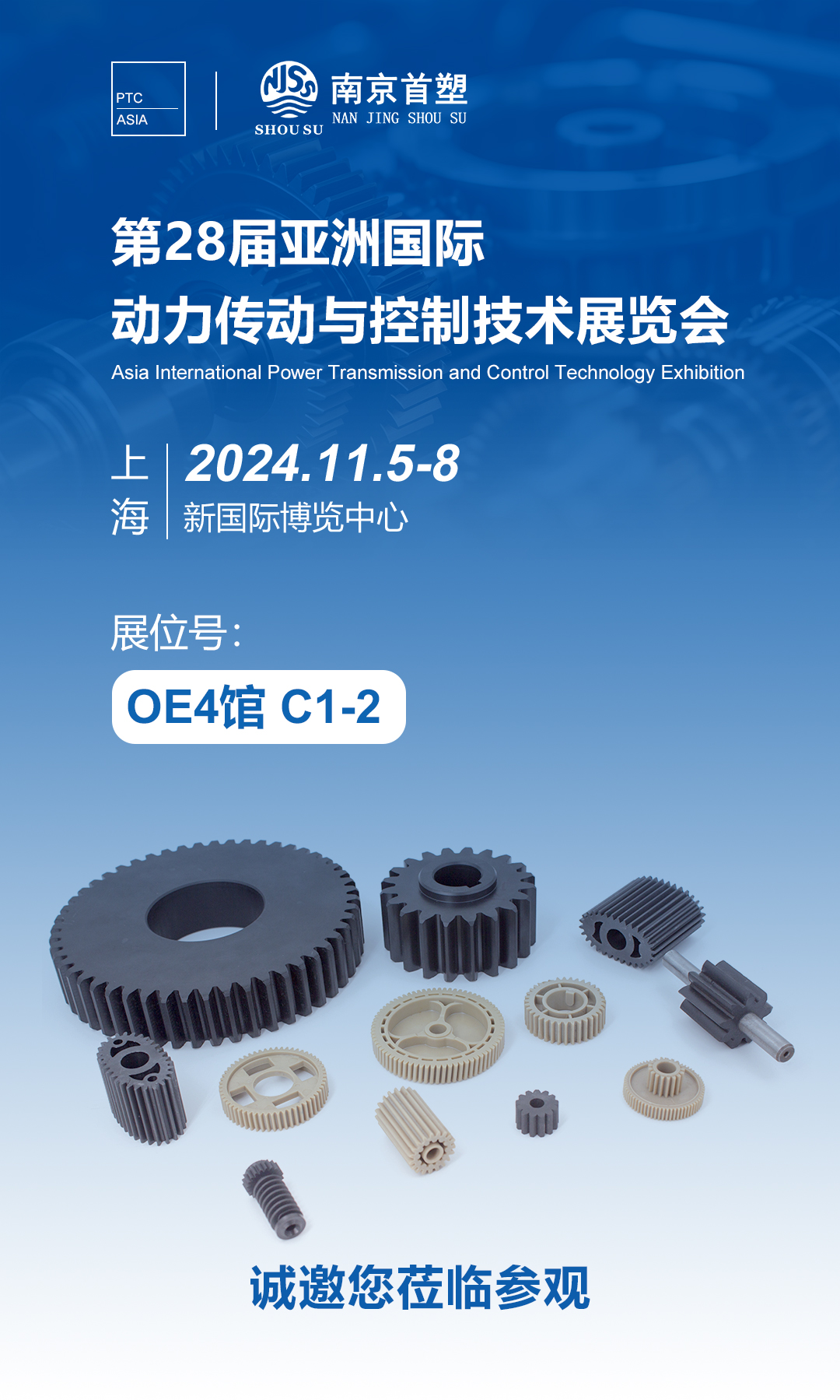 南京首塑邀您共赴PTC ASIA 2024，探索智能制造的未來！